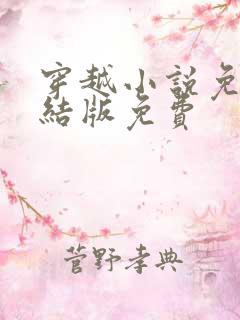 穿越小说免费完结版免费