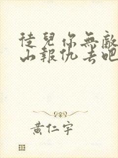 徒儿你无敌了下山报仇去吧