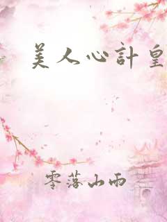 美人心计皇帝