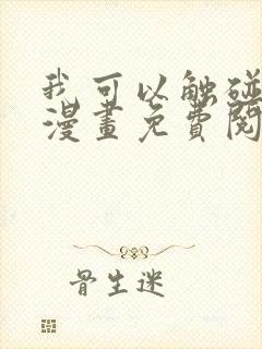 我可以触碰你吗漫画免费阅读下拉式韩漫