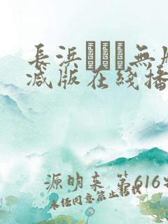 长浜みつり无删减版在线播放