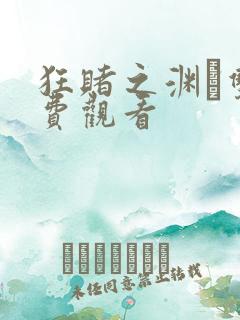 狂赌之渊·双免费观看