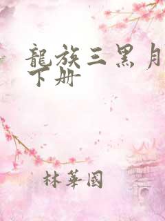 龙族三黑月之潮下册