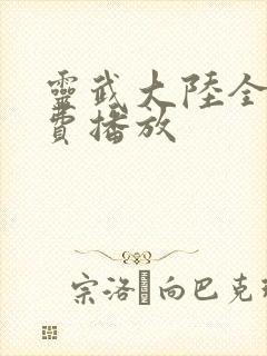 灵武大陆全集免费播放