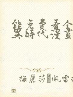 能免费看全球诡异时代漫画的软件