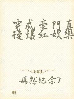 穿成豪门真少爷后爆红娱乐圈免费阅读