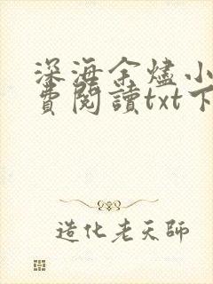 深海余烬小说免费阅读txt下载