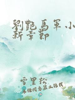 刘艳马军小说最新章节