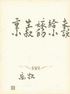 重生嫁给未婚夫小叔的小说