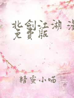 北剑江湖 漫画免费版