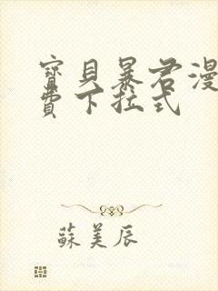 宝贝暴君漫画免费下拉式