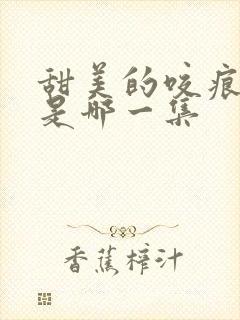 甜美的咬痕怀孕是哪一集