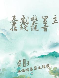 泰剧双男主腐剧在线观看