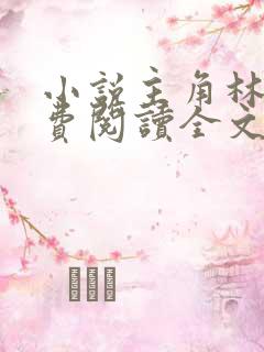 小说主角林峰免费阅读全文最新章节