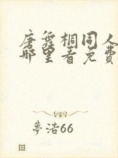 唐舞桐同人漫画哪里看免费