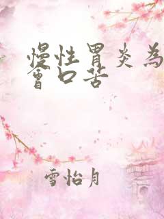 慢性胃炎为什么会口苦