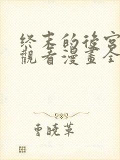 终末的后宫免费观看漫画全集