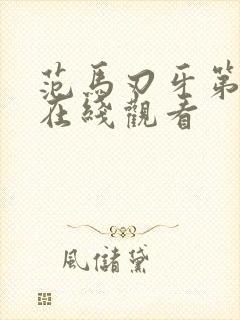 范马刃牙第二季在线观看