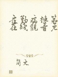 夜勤病栋第一季在线观看免费动漫