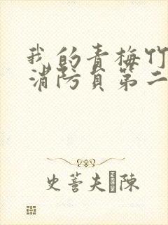 我的青梅竹马是消防员第二季在线看全集