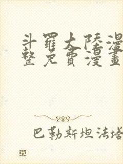 斗罗大陆漫画完整免费漫画下拉式