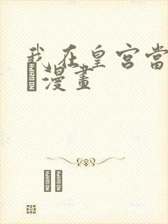 我在皇宫当巨巨·漫画