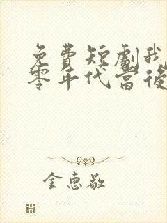 免费短剧我在八零年代当后妈