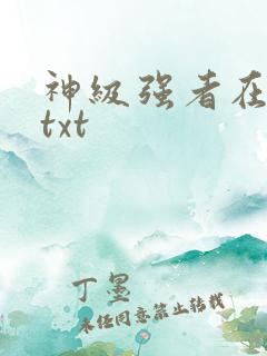 神级强者在都市txt