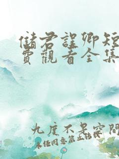 储君误卿短剧免费观看全集