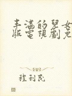 丰满的儿女国语版电视剧免费观看全集下载