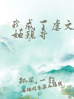 我成了虐文女主她亲哥