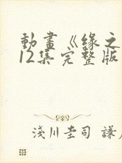 动画《缘之空》12集完整版