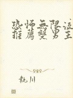 恐怖无限流小说推荐双男主