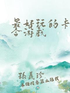 最好玩的卡牌回合游戏