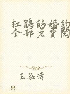 杜鹃的婚约漫画全部免费阅读