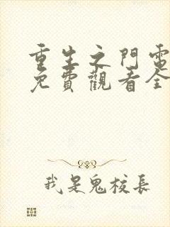 重生之门电视剧免费观看全集完整版