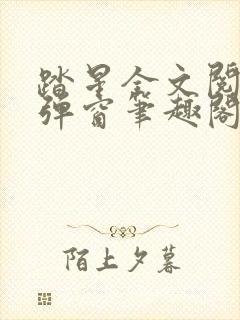 踏星全文阅读无弹窗笔趣阁