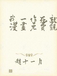 我一作死就变强漫画免费观看