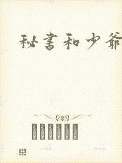 秘书和少爷漫画