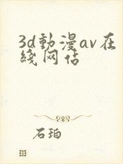 3d动漫av在线网站