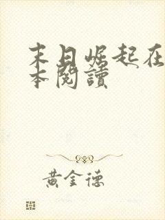 末日崛起在线全本阅读