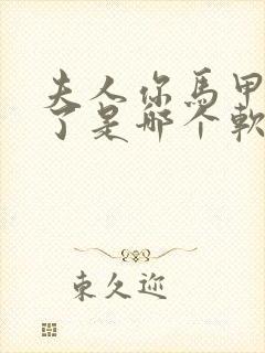 夫人你马甲又掉了是哪个软件