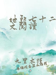 地煞七十二变全文阅读