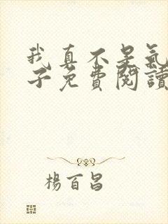 我真不是气运之子免费阅读