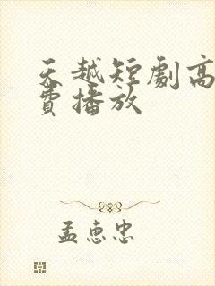 天越短剧高清免费播放