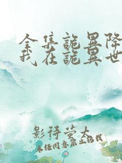 全集诡异降临:我在诡异世界无敌了