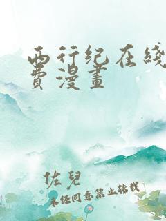 西行纪在线看免费漫画