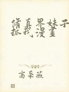 修真界妹子都想抓我漫画