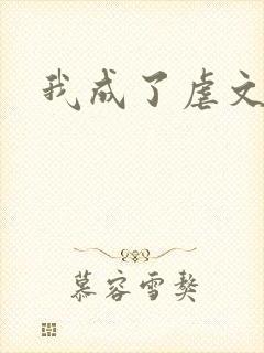 我成了虐文女主