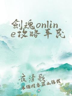 剑魂online攻略平民
